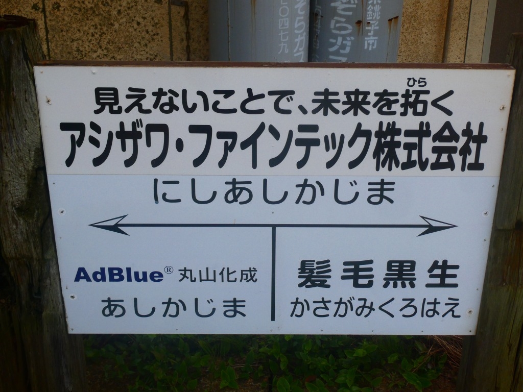 西海鹿島